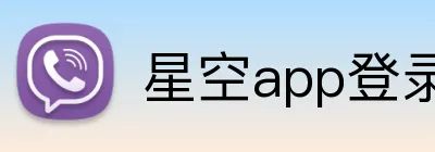 星空app登录入口 logo