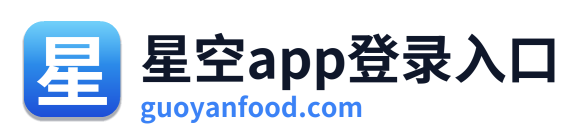 星空app登录入口
